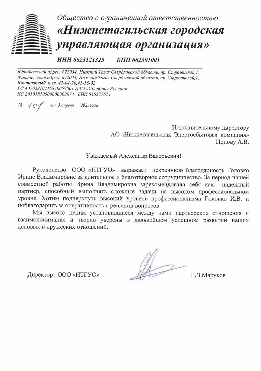Благодарность от ООО "НТГУО"