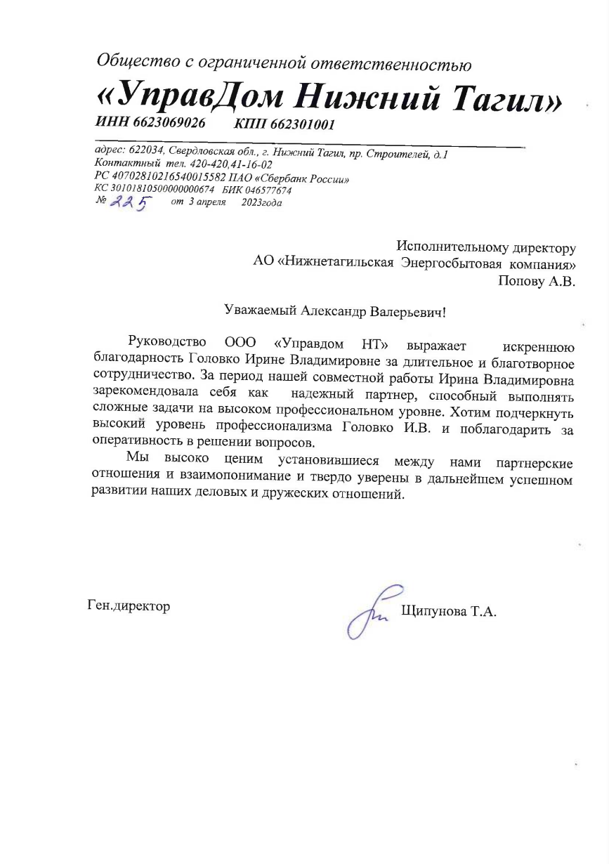 Благодарность от ООО "Управдом НТ"