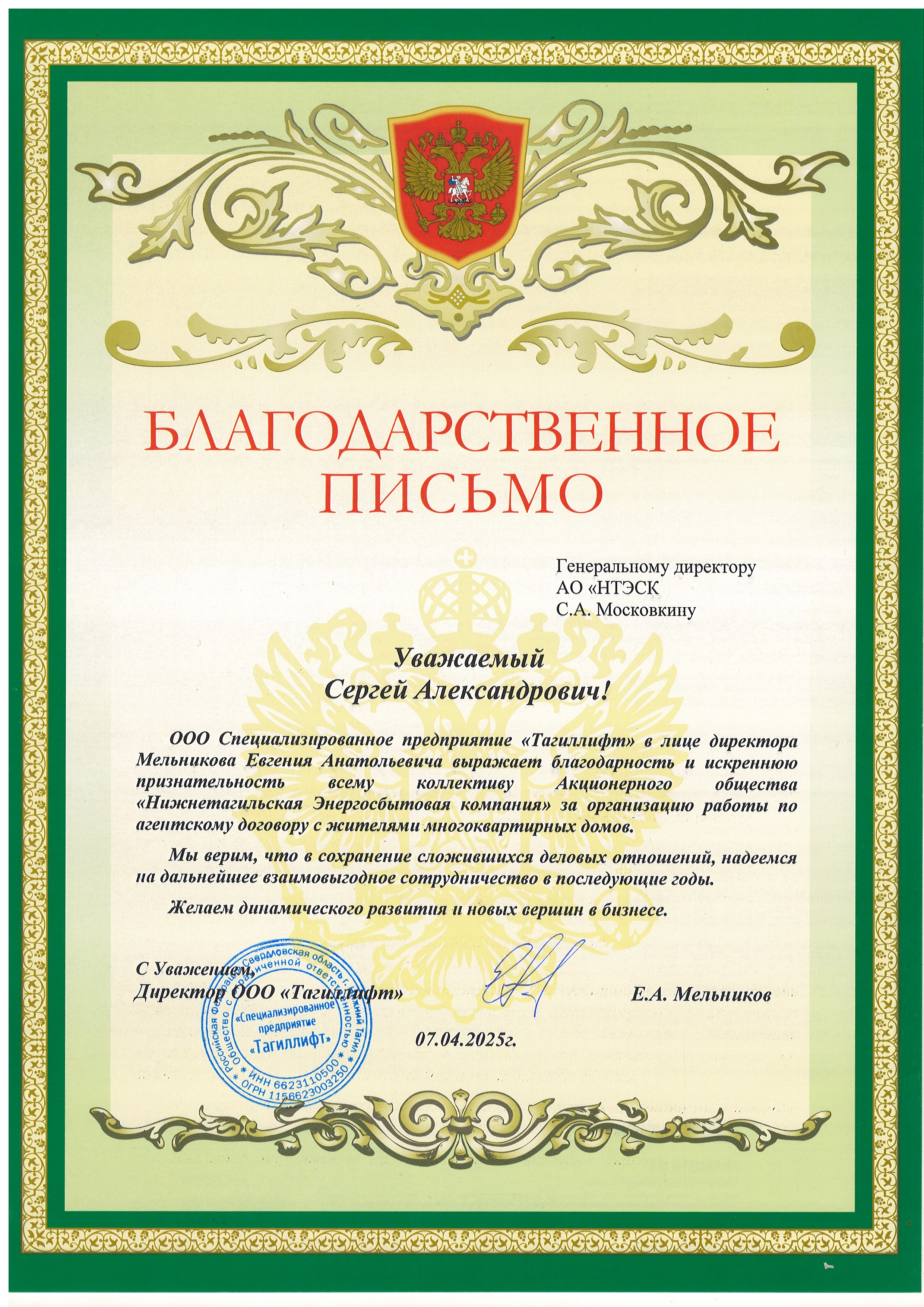 Благодарность от СП "Тагиллифт"