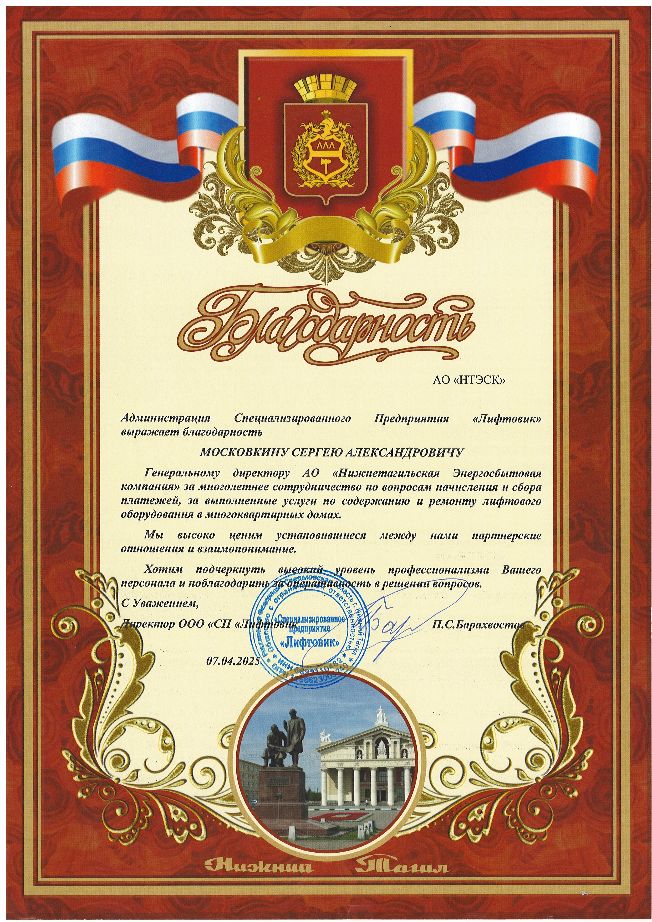 Благодарность от СП "Лифтовик"