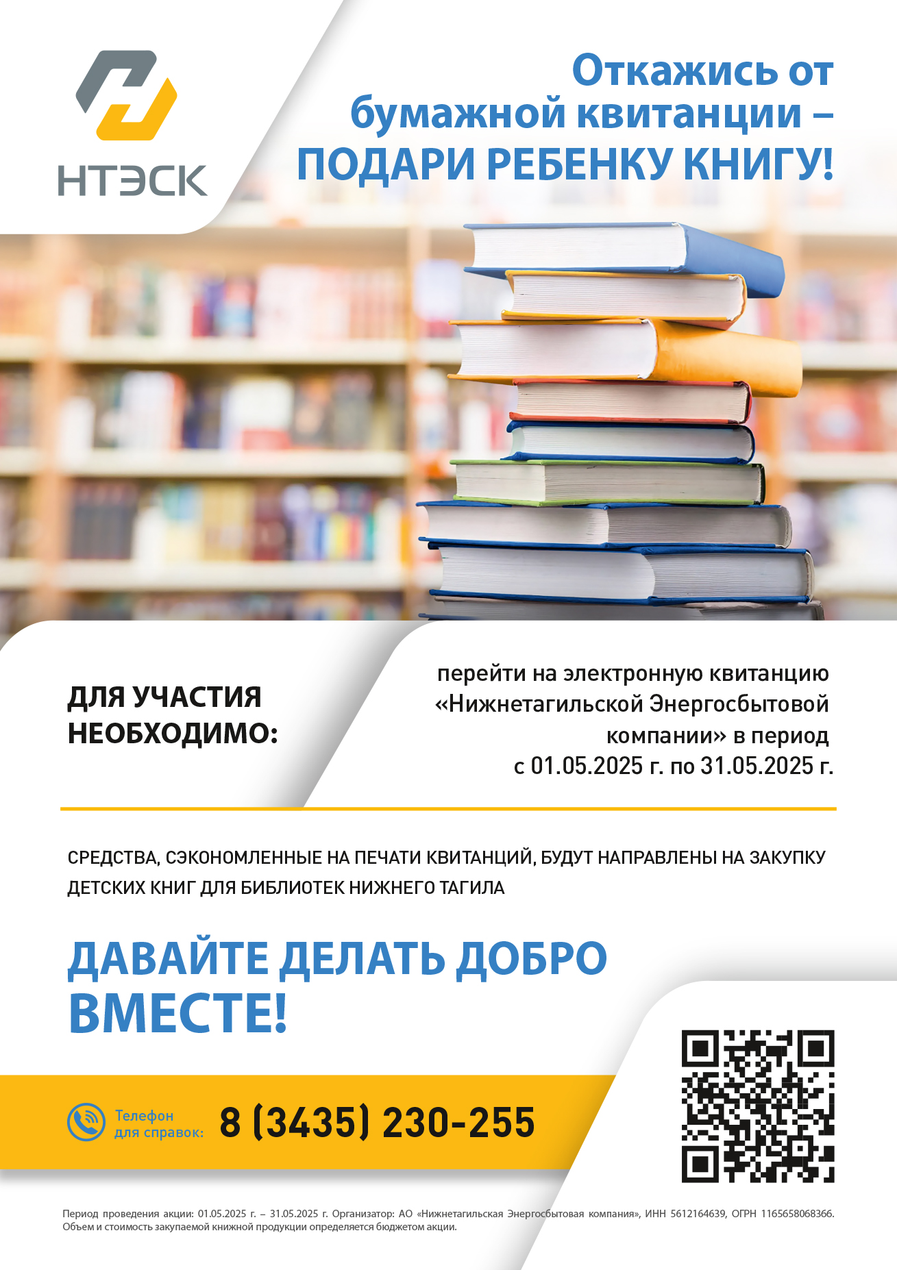 Откажись от бумажной квитанции – подари ребенку книгу!